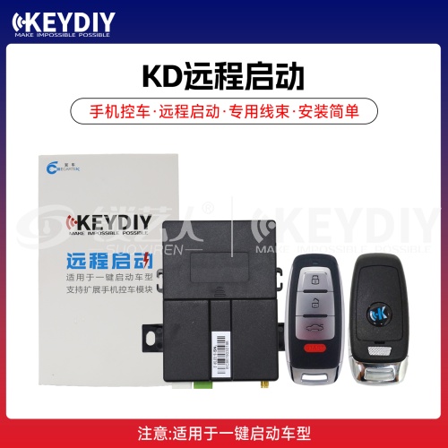 KD远程启动套装（新奥迪款）适用于一键启动车型 安装方便 支持扩展手机控车模块